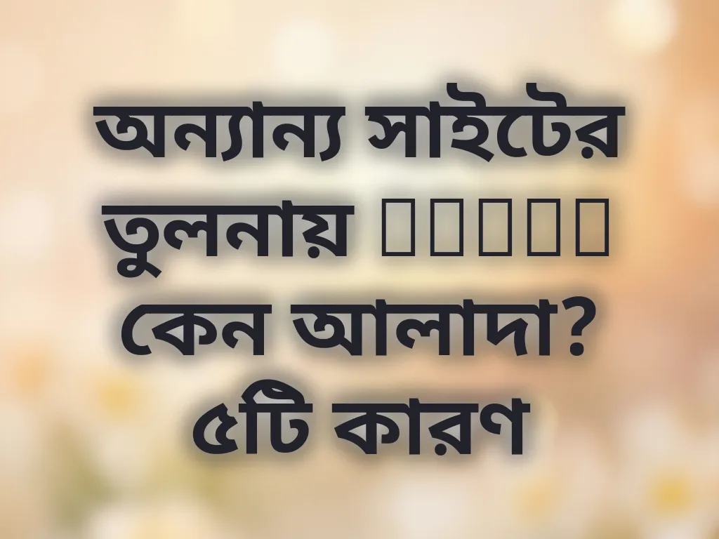 Bodog বনাম অন্যান্য সাইট তুলনা