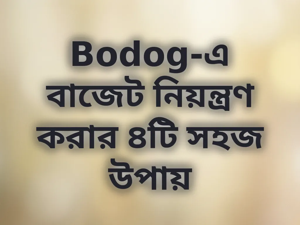 বাজেট ম্যানেজমেন্ট টিপস